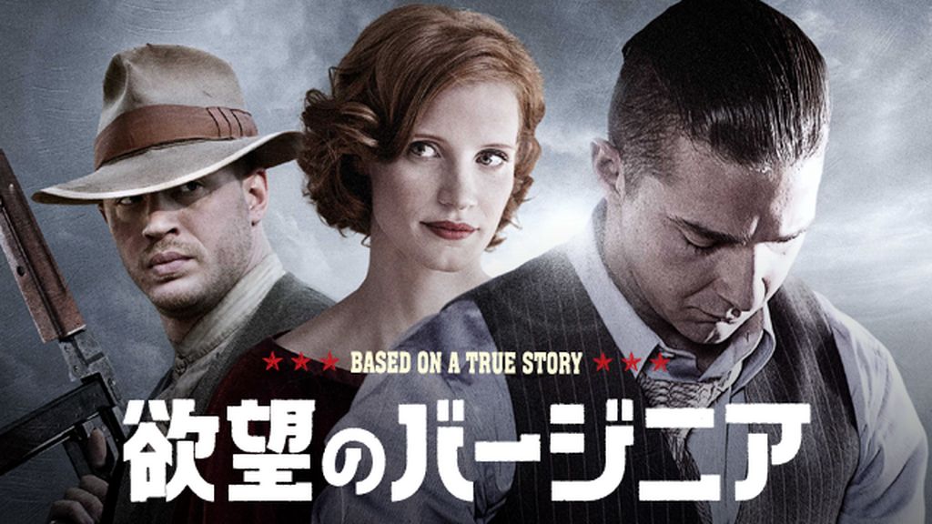 欲望のバージニア(洋画 / 2012) - 動画配信 | U-NEXT 31日間無料
