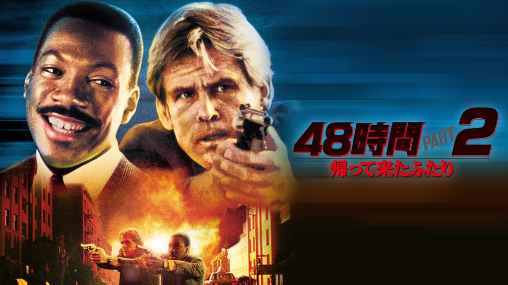 48時間PART2 /帰って来たふたり(洋画 / 1990) - 動画配信 | U-NEXT 31
