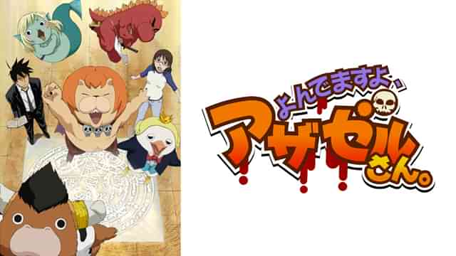 よんでますよ、アザゼルさん。