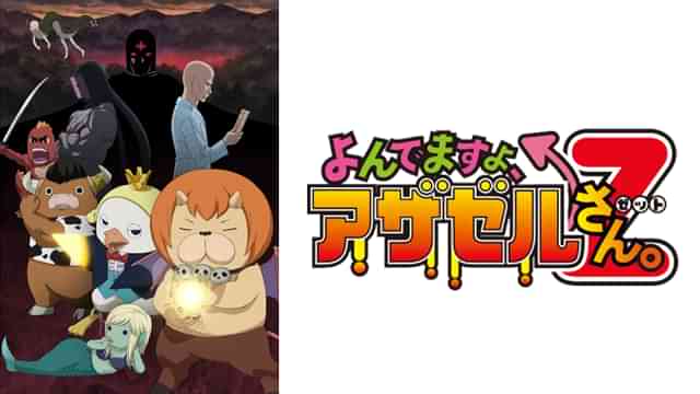 よんでますよ、アザゼルさん。Z