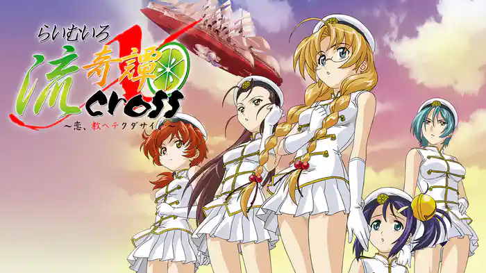 らいむいろ流奇譚X CROSS ～恋、教ヘテクダサイ。～