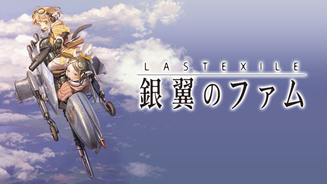 LAST EXILE -銀翼のファム- - サムネイル