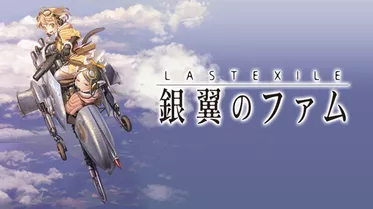 LAST EXILE -銀翼のファム-