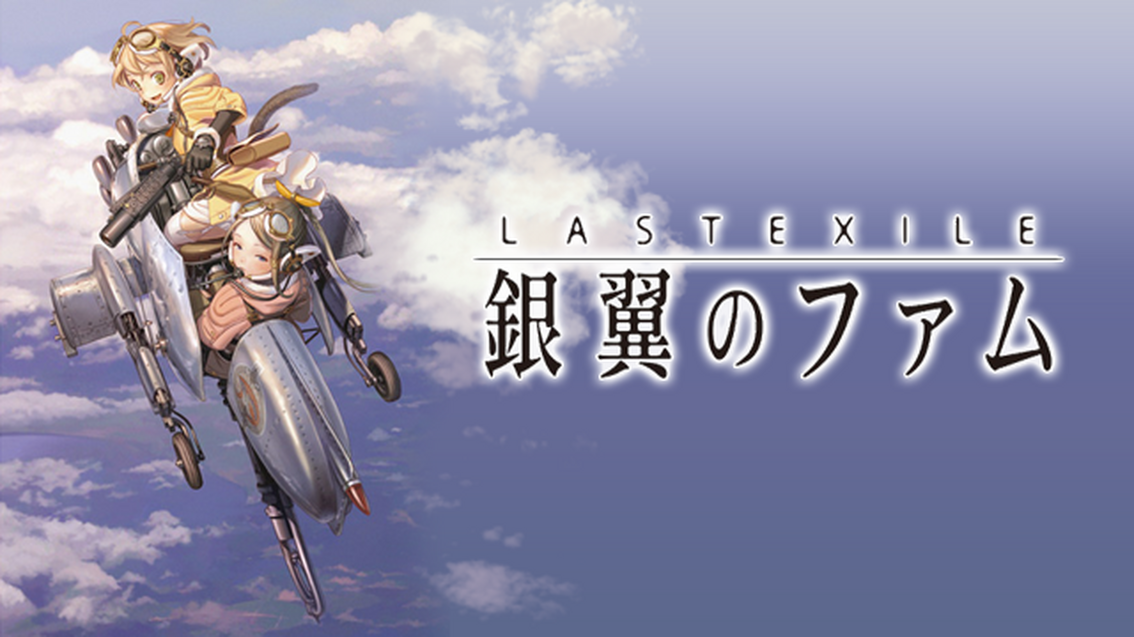 Last Exileの動画視聴 あらすじ U Next