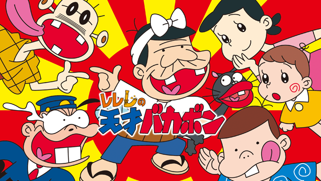 レレレの天才バカボン - サムネイル