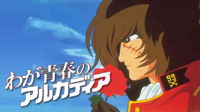 わが青春のアルカディア