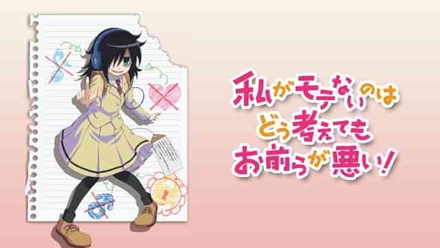 私がモテないのはどう考えてもお前らが悪い！