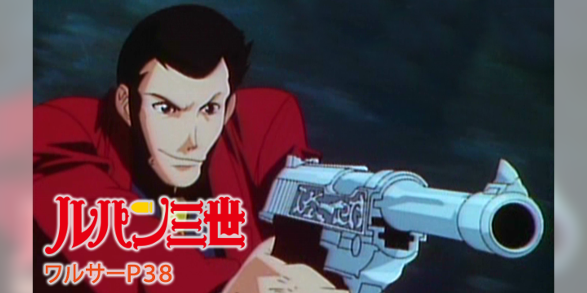 ルパン三世 ワルサーp38 アニメ 1997 動画配信 U Next 31日間無料トライアル ルパン三世 ワルサーp38 アニメ 1997 動画配信 U Next 31日間無料トライアル