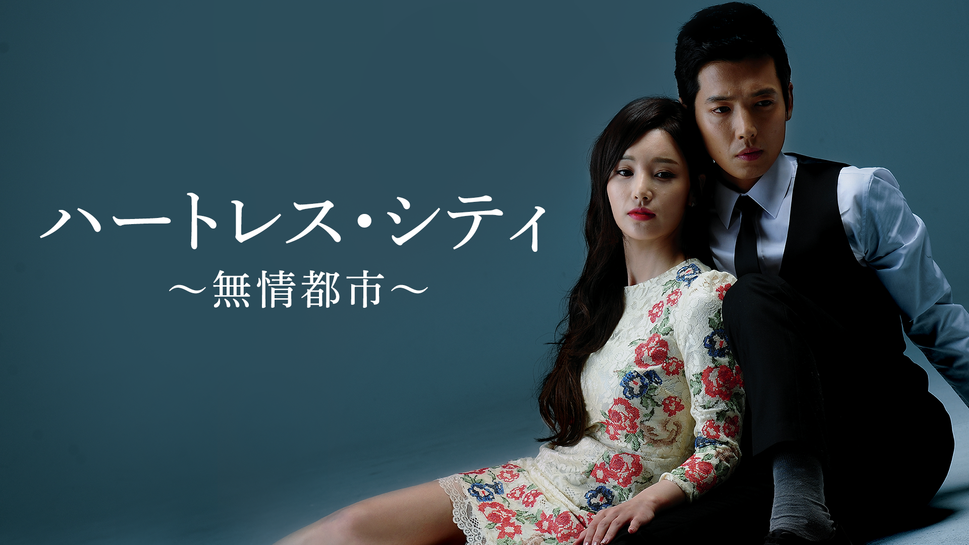 ハートレス・シティ ～無情都市～ - サムネイル