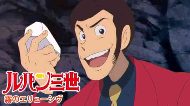 ルパン三世 霧のエリューシヴ
