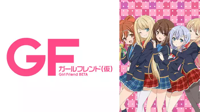 ガールフレンド（仮）