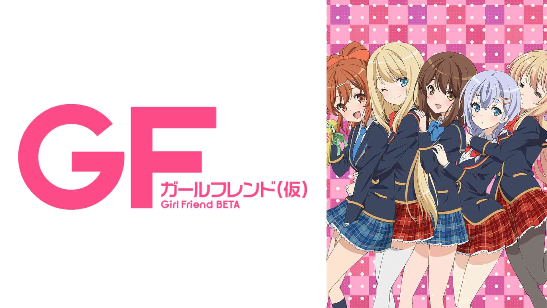 ガールフレンド（仮）