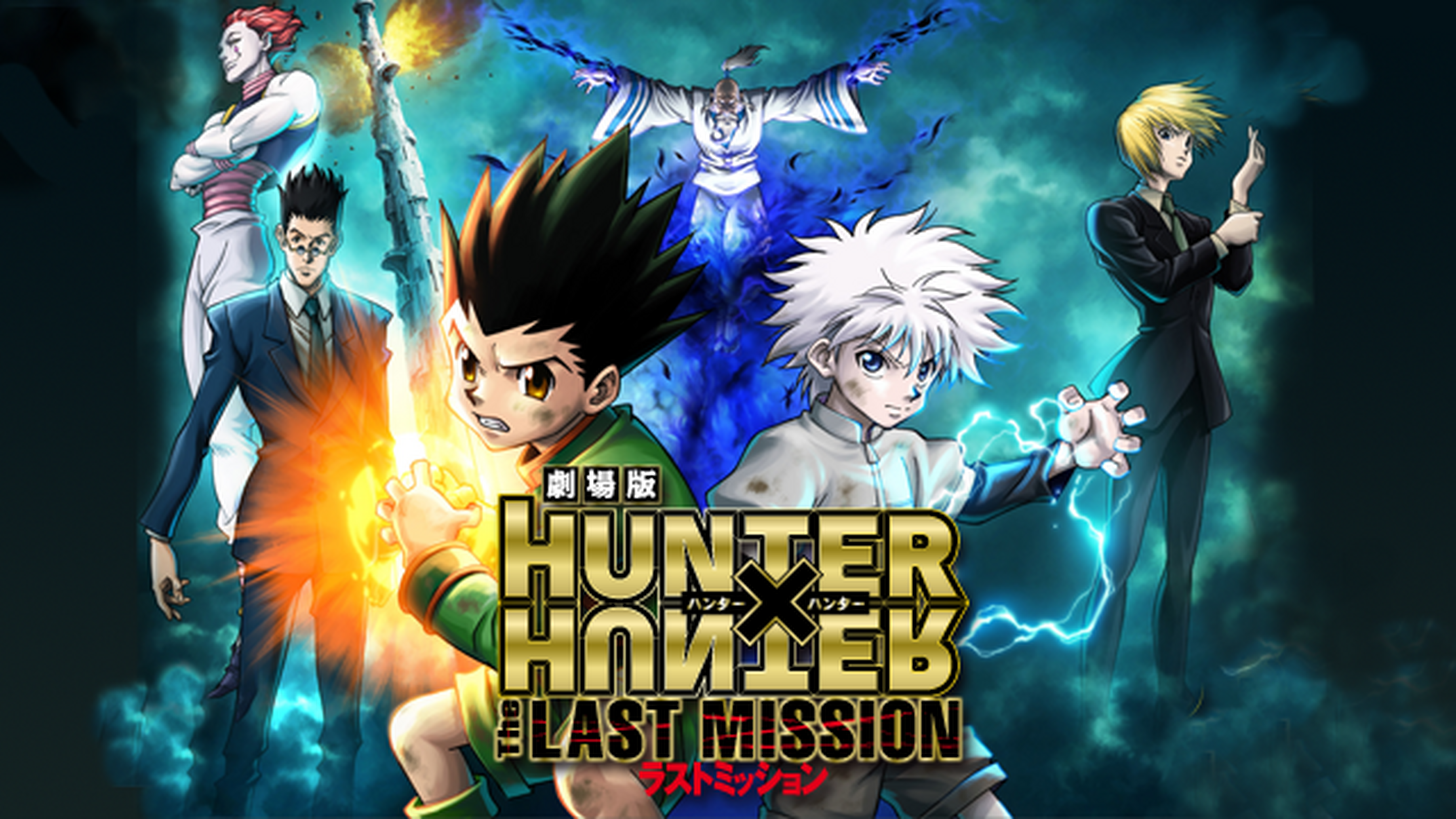 劇場版hunter Hunter 緋色の幻影 の動画視聴 あらすじ U Next