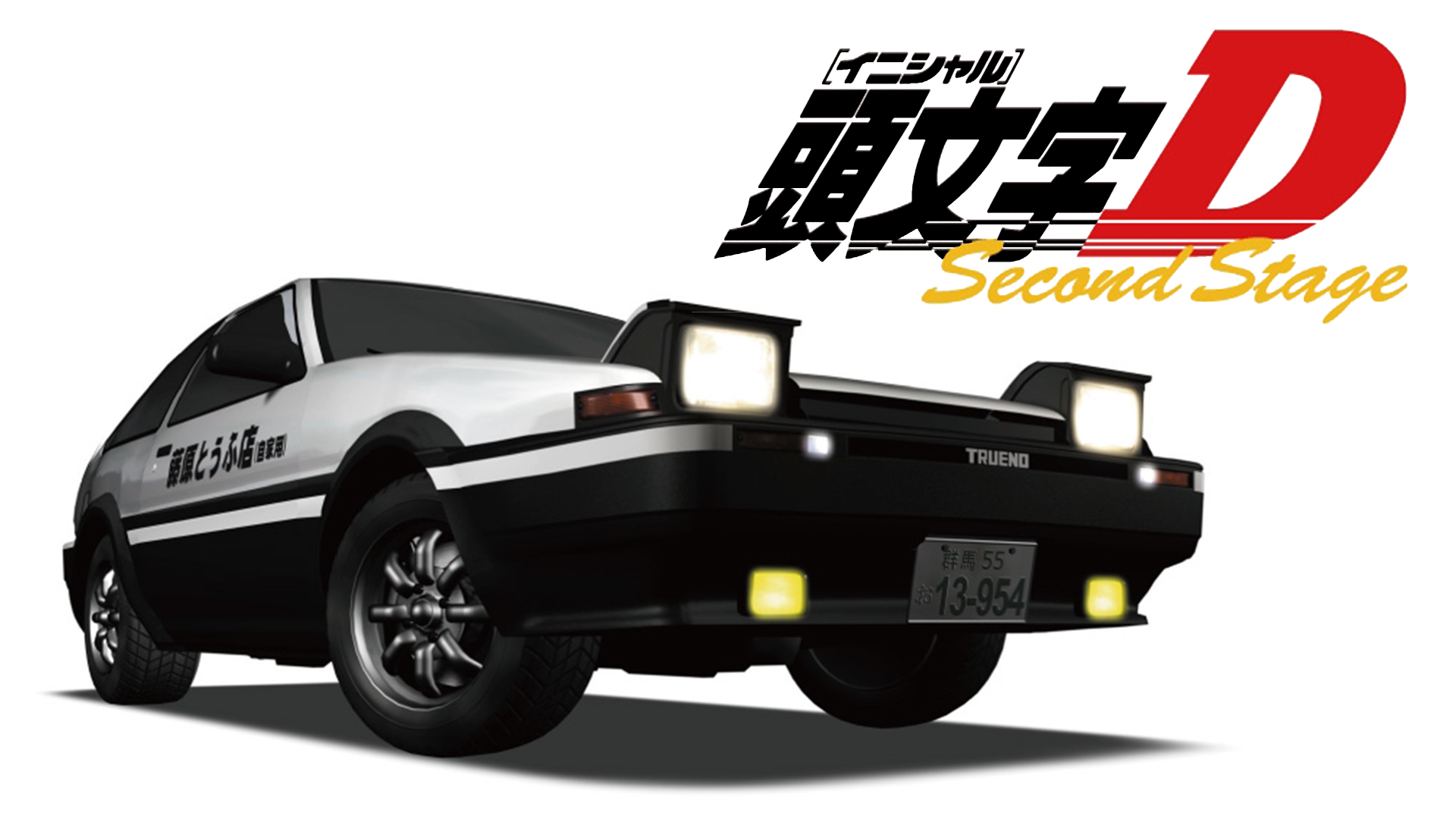 頭文字[イニシャル]D Second Stage - サムネイル