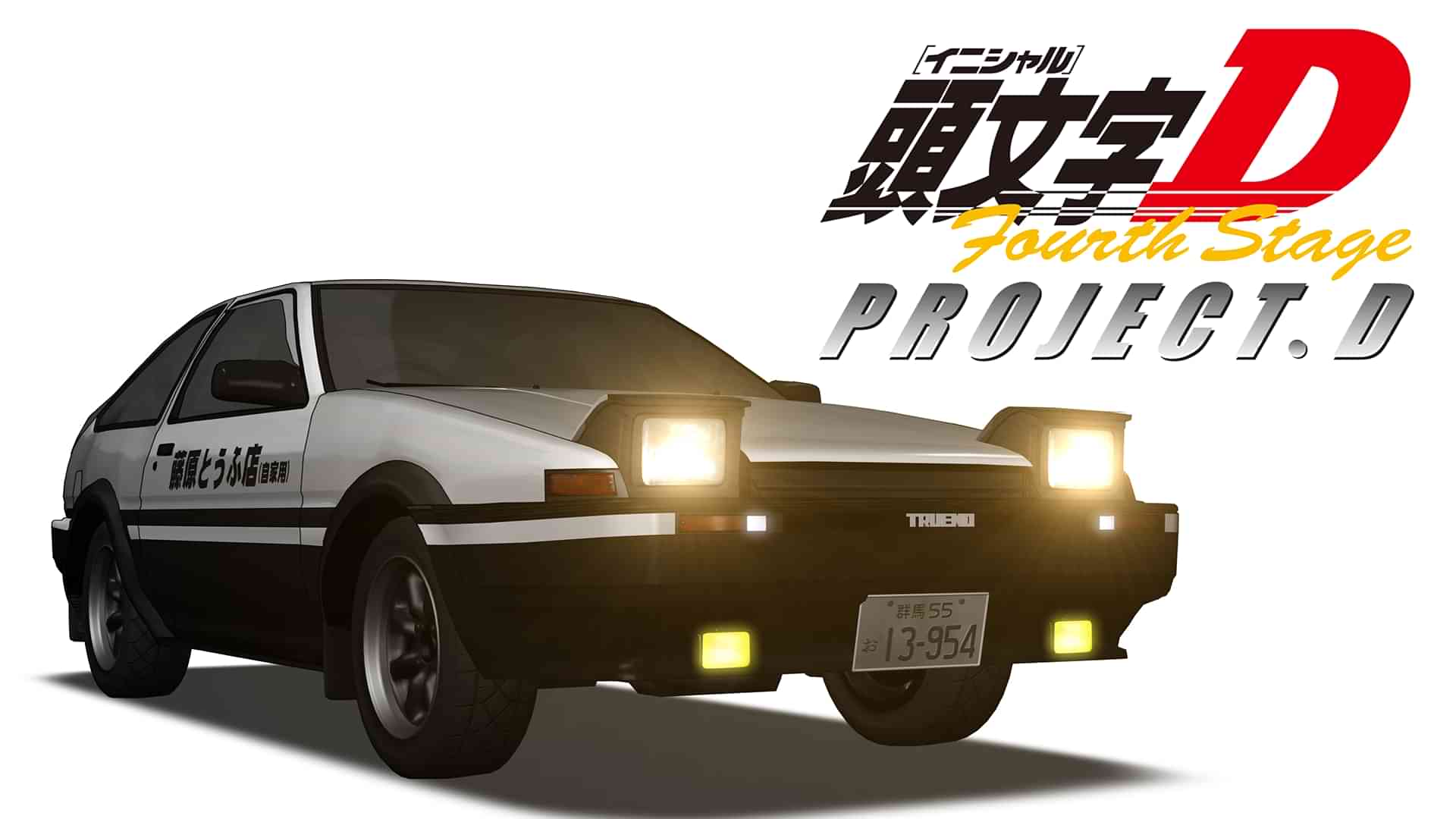 頭文字[イニシャル]D Fourth Stage