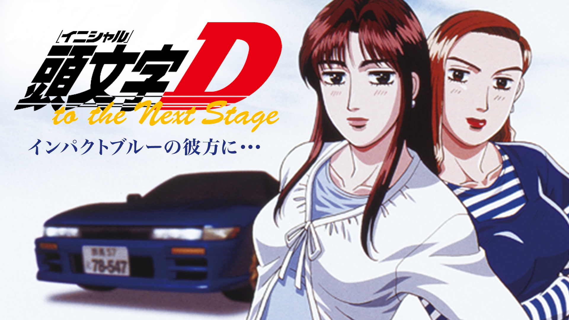 頭文字[イニシャル]D Second Stage - アニメ放題 | 1カ月無料のアニメ見放題サイト！