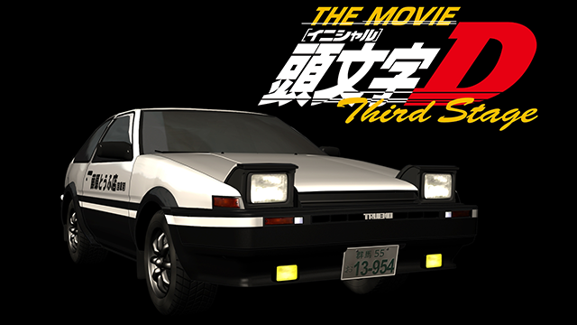 劇場版 頭文字 イニシャル D Third Stage アニメ 01 動画配信 U Next 31日間無料トライアル