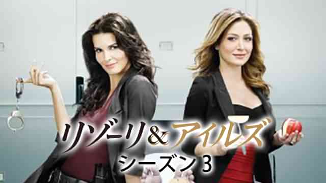 リゾーリ＆アイルズ シーズン３