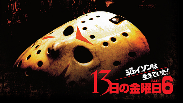 13日の金曜日 PART6／ジェイソンは生きていた！ - サムネイル