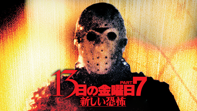 13日の金曜日 PART7／新しい恐怖 - サムネイル
