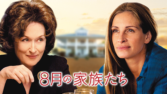 ８月の家族たち - サムネイル