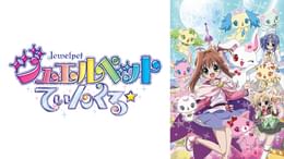 ジュエルペット てぃんくる(アニメ / 2010) - 動画配信 | U-NEXT 31