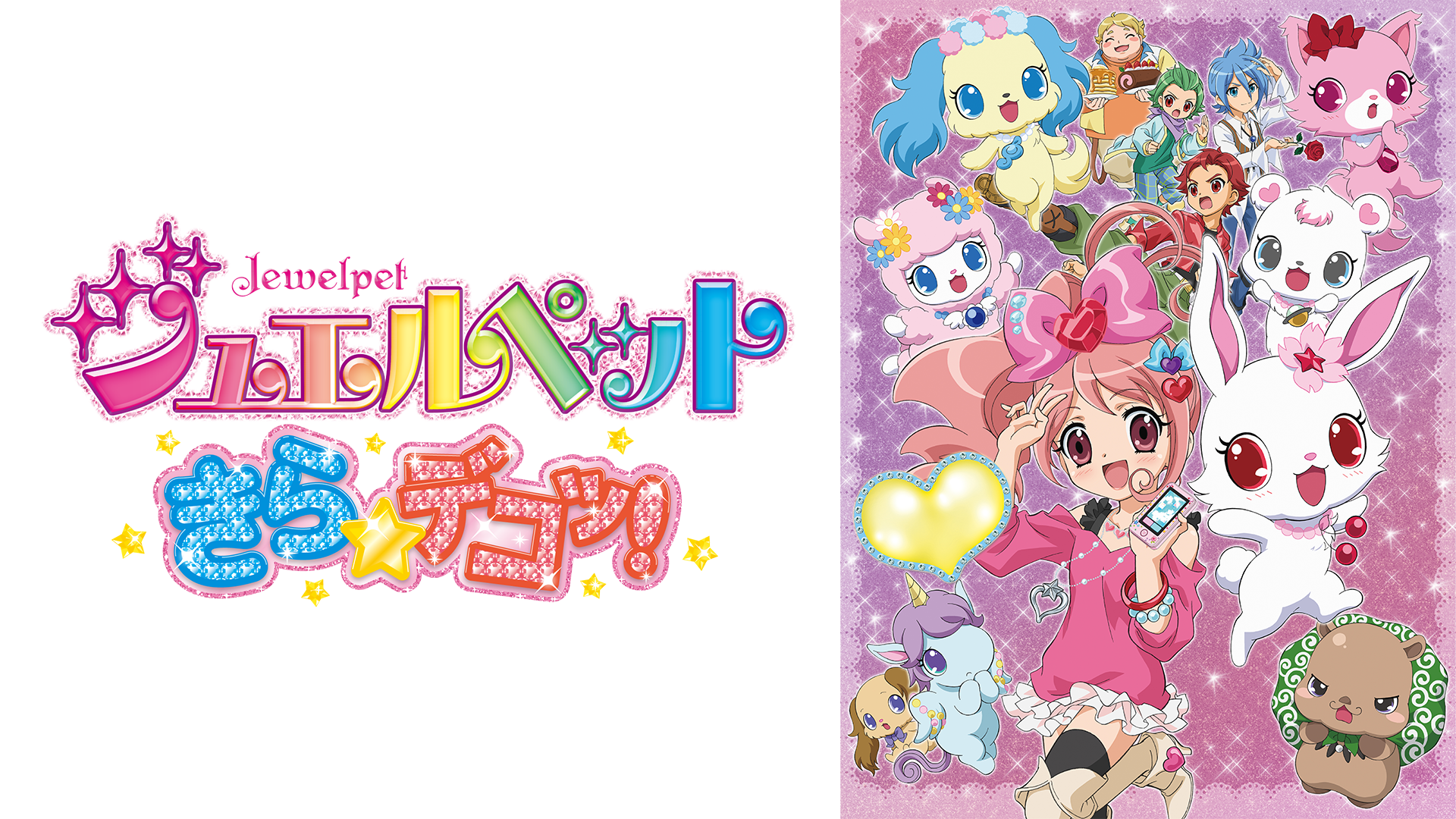 ジュエルペット きら☆デコッ！ - サムネイル