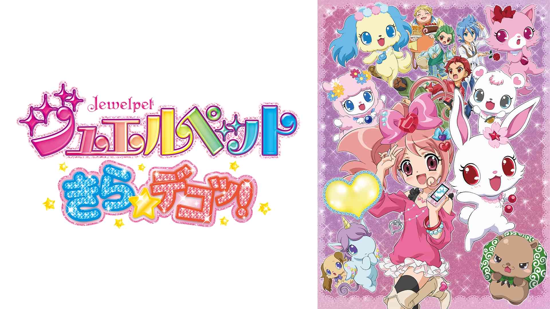 ジュエルペット きら☆デコッ！