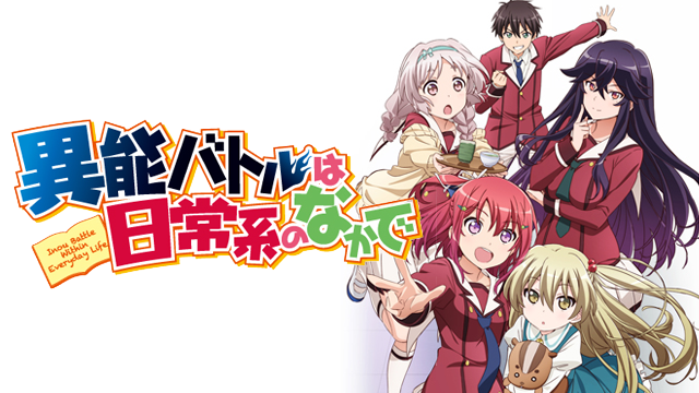 異能バトルは日常系のなかで アニメ 14 動画配信 U Next 31日間無料トライアル