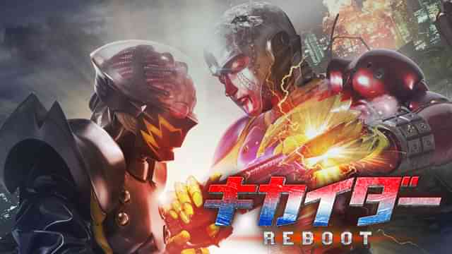 キカイダー REBOOT