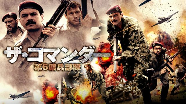 ザ・コマンダー 第6傭兵部隊