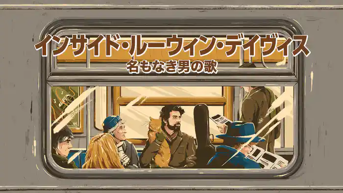 インサイド・ルーウィン・デイヴィス 名もなき男の歌