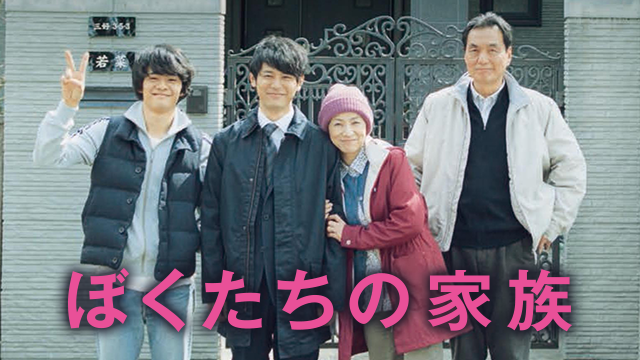 ぼくたちの家族 - サムネイル