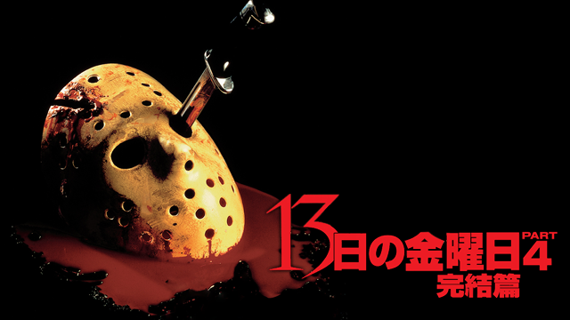 13日の金曜日 完結編 洋画 1984 動画配信 U Next 31日間無料トライアル
