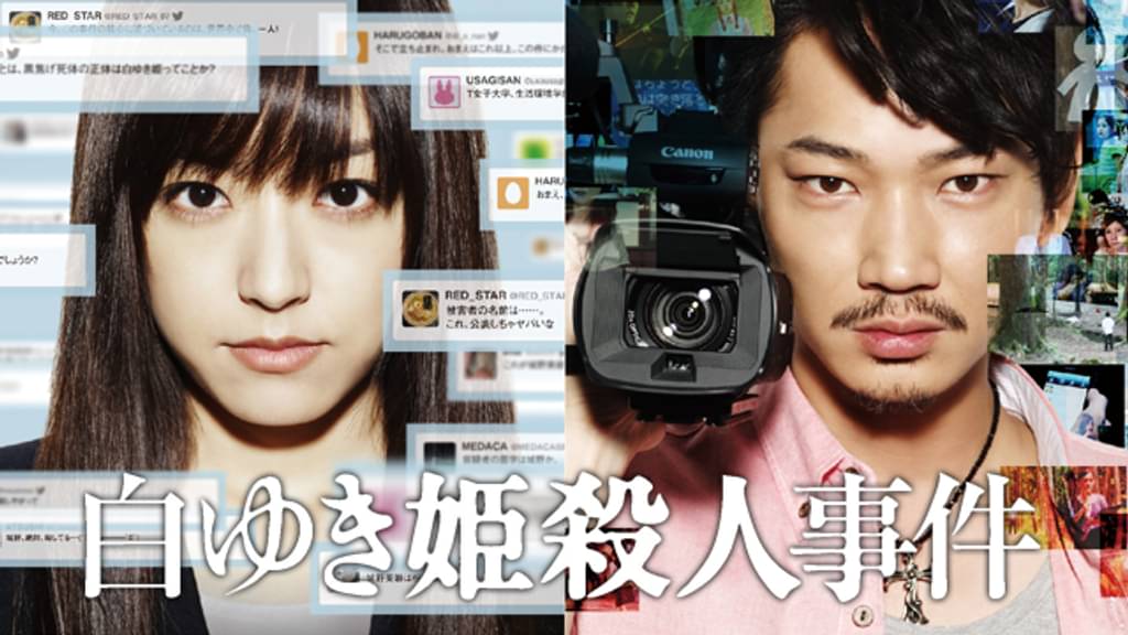 白ゆき姫殺人事件 邦画 2014 の動画視聴 U Next 31日間無料トライアル