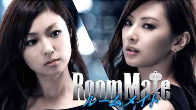 ルームメイト