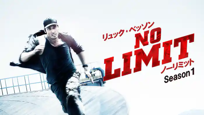 リュック･ベッソン ノーリミットSeason１