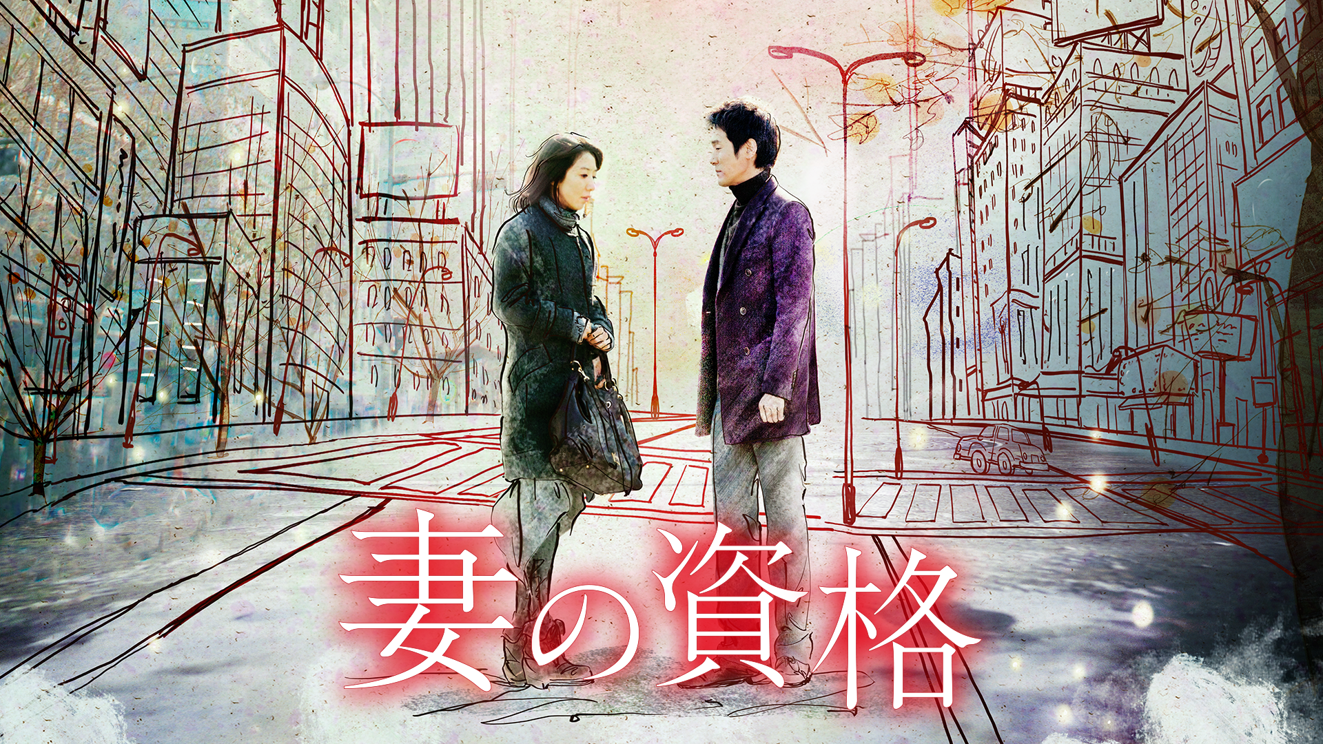 妻の資格 - サムネイル