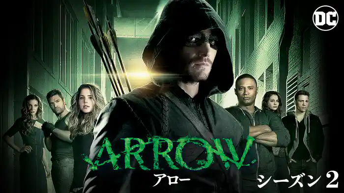 ARROW／アロー シーズン２