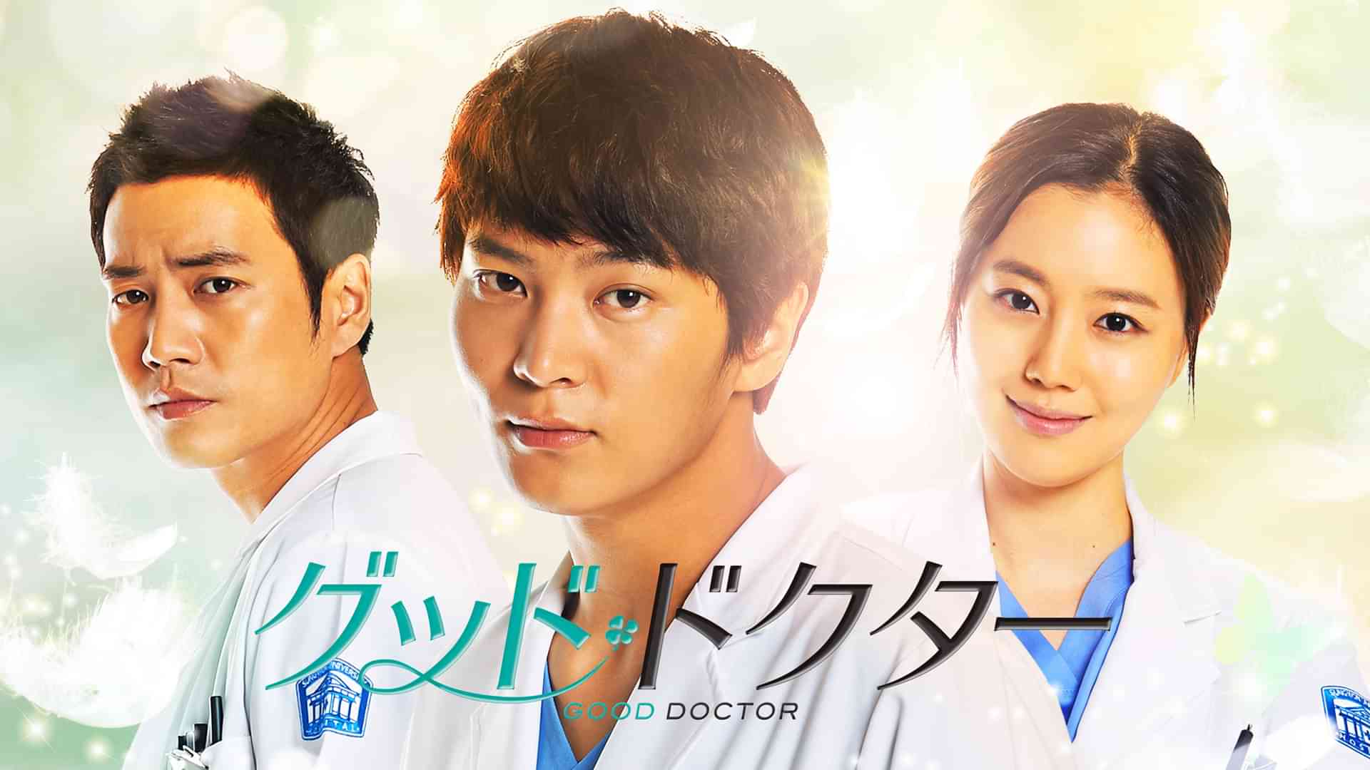 グッド・ドクター