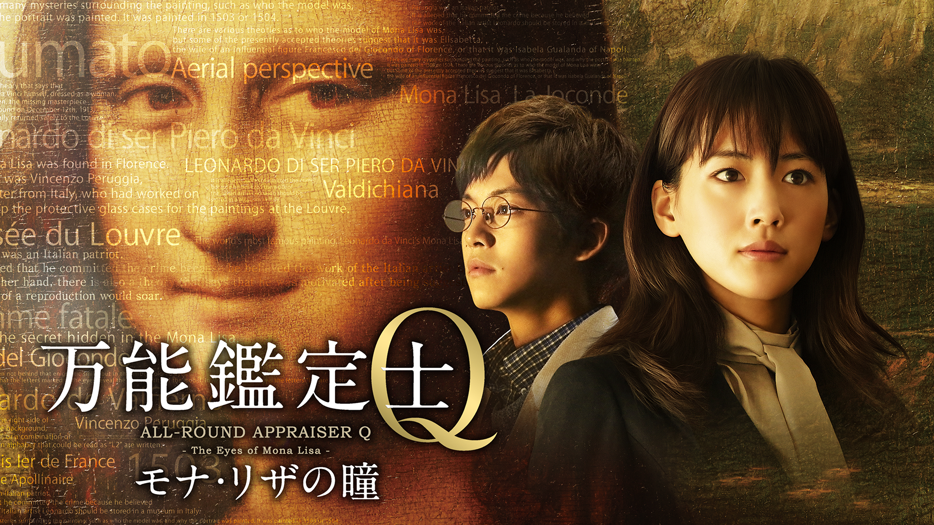 万能鑑定士Q -モナ・リザの瞳- - サムネイル