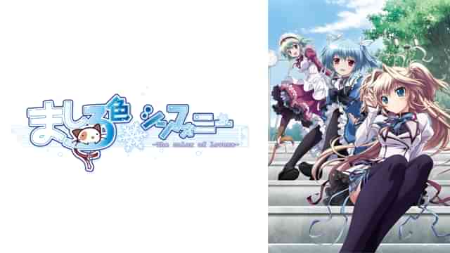 ましろ色シンフォニー