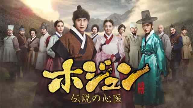 ホジュン～伝説の心医～