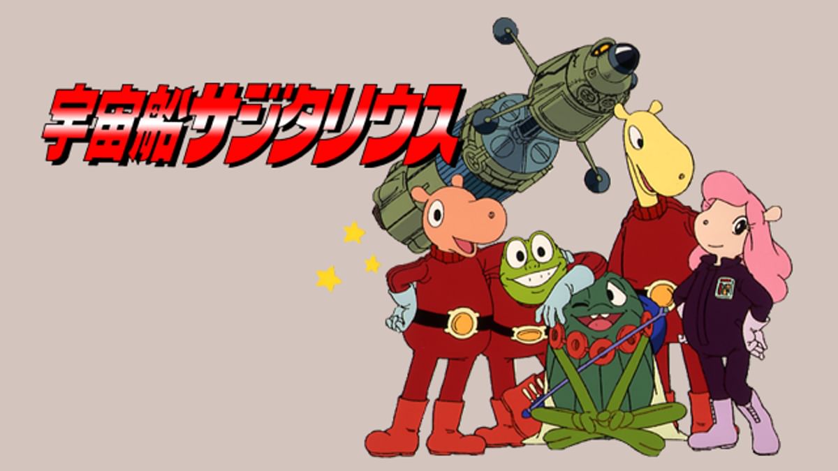 宇宙船サジタリウス(アニメ / 1986) - 動画配信 | U-NEXT 31日間