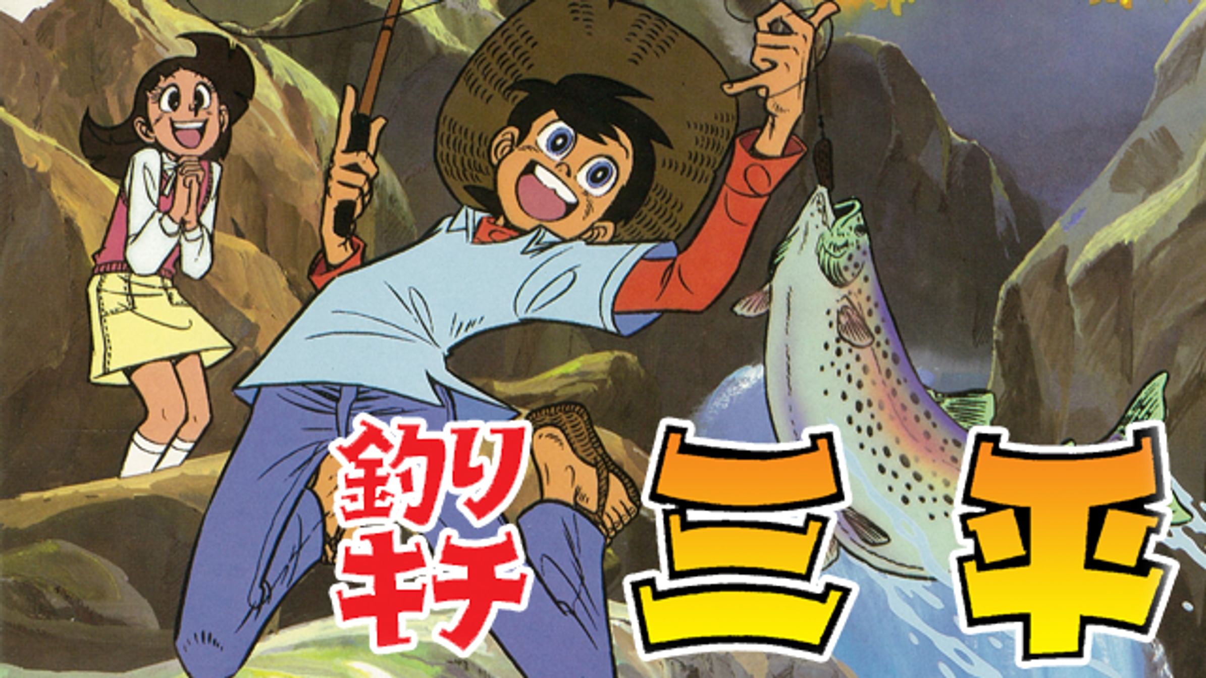 釣りキチ三平 65巻 マンガ 電子書籍 U Next 初回600円分無料