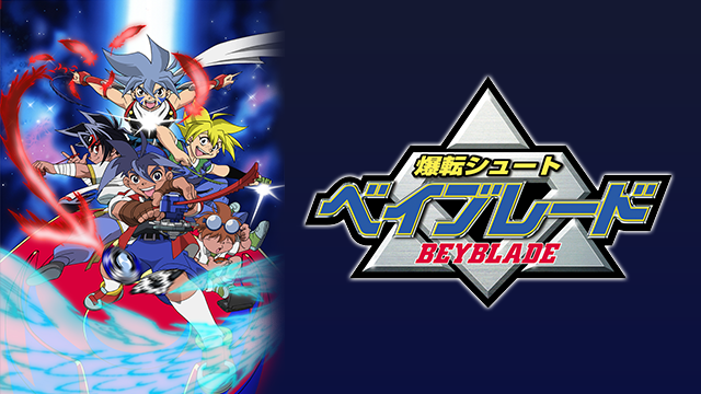 爆転シュートベイブレード - サムネイル