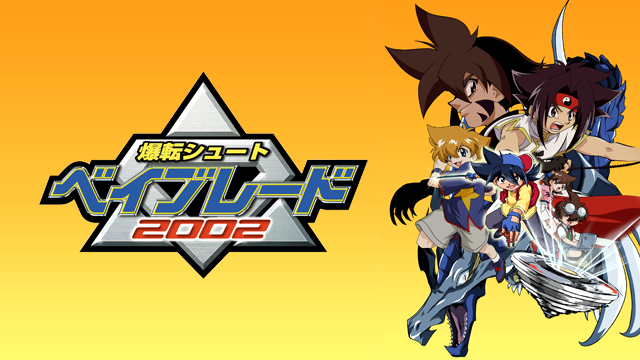 爆転シュート ベイブレード 2002 - サムネイル