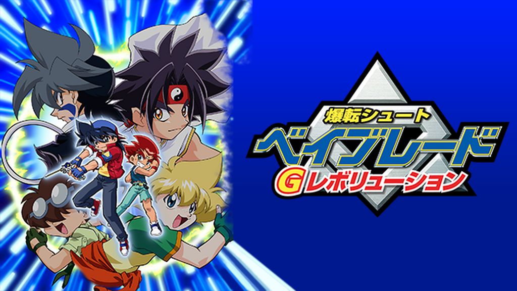 爆転シュート ベイブレード Gレボリューション(アニメ / 2003
