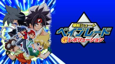 爆転シュート ベイブレードの動画視聴 あらすじ U Next 爆転シュート ベイブレードの動画視聴 あらすじ U Next