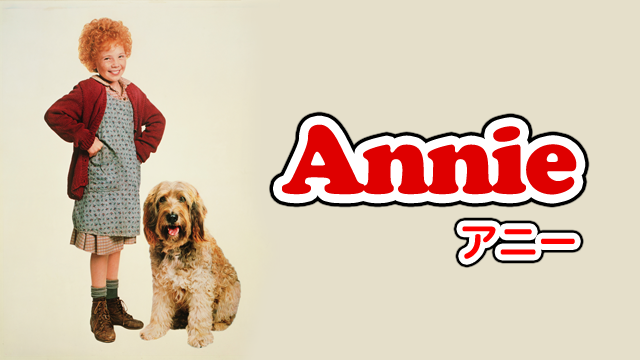 アニー (1982) - サムネイル